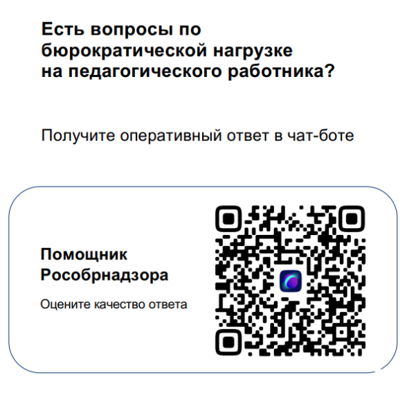 Чат-бот «Помощник Рособрнадзора»..