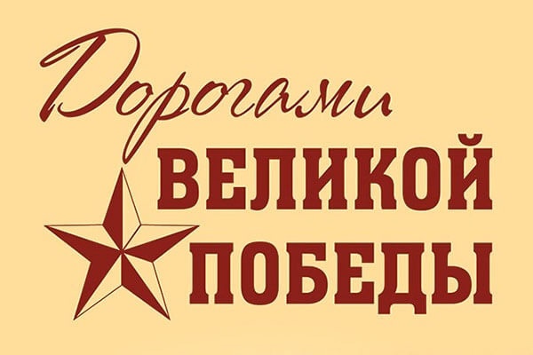 Информационная акция: «Дорогами Великой Победы!».