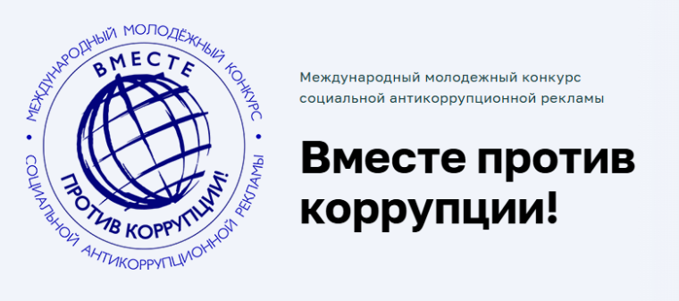 Международный молодежный конкурс социальной антикоррупционной рекламы «Вместе против коррупции!».