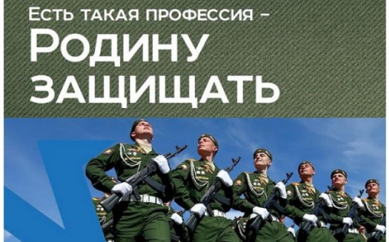 Всероссийская информационно-агитационная акция «Есть такая профессия – Родину защищать!».