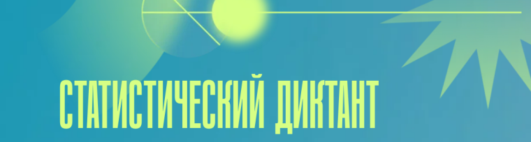 Стань соавтором Статистического диктанта – 2025.